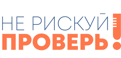 Не рискуй. Проверь